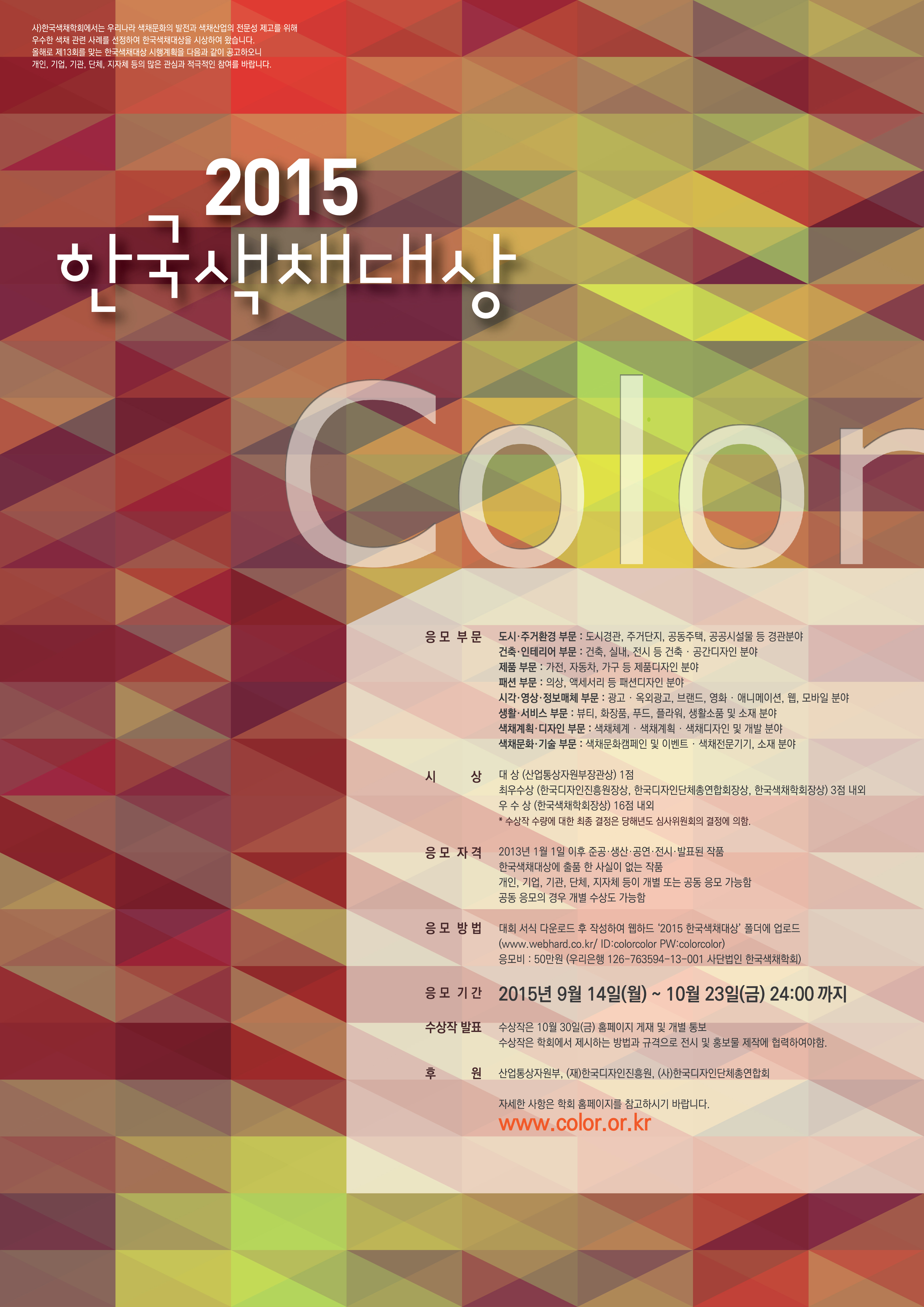 2015년 제13회 한국색채대상 포스터-최종안outline-01.jpg