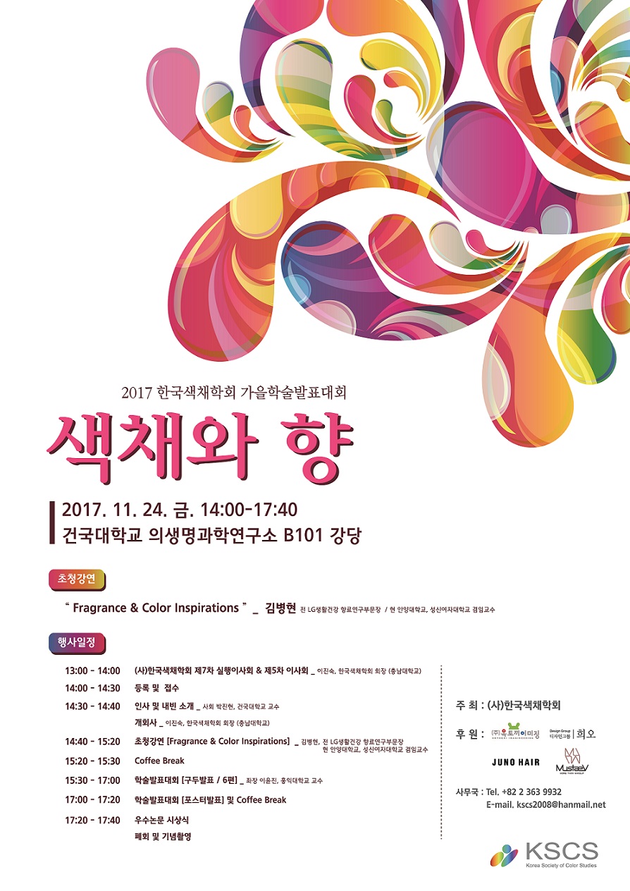 2017한국색채학회 가을학술대회_포스터_outline_수정2차-01.jpg
