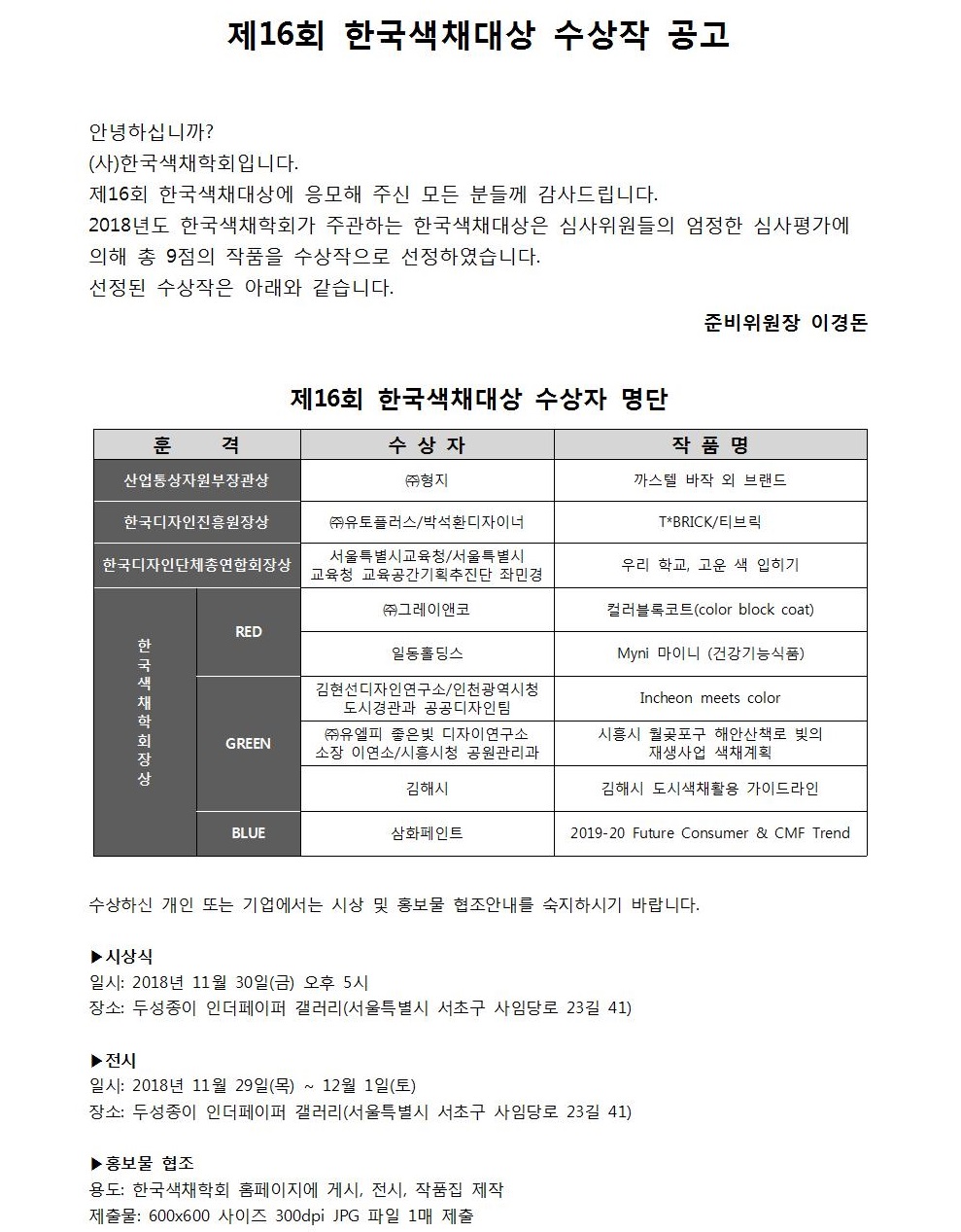 2018년 제16회 한국색채대상 수상작 공고001.jpg