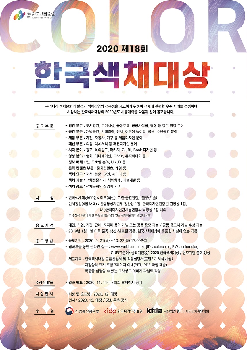 2020 한국색채대상 포스터.jpg