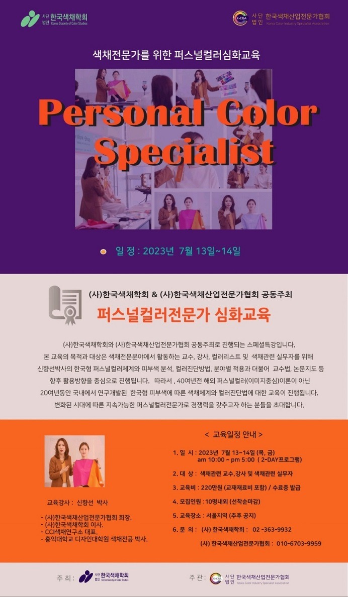 퍼스널컬러전문가과정 포스터.jpg